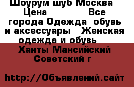 Шоурум шуб Москва › Цена ­ 20 900 - Все города Одежда, обувь и аксессуары » Женская одежда и обувь   . Ханты-Мансийский,Советский г.